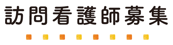 訪問看護師募集