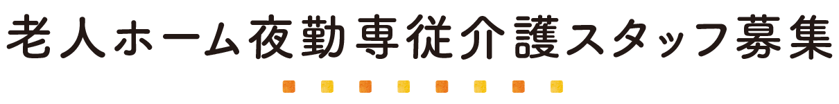 老人ホーム夜勤専従介護スタッフ募集